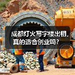 成都灯火写字楼出租,真的适合创业吗?(图2) 成都灯火写字楼出租,真的适合创业吗?(图2)
