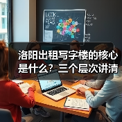 洛阳出租写字楼的核心是什么？三个层次讲清楚