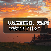 从过去到现在,芜湖写字楼经历了什么?(图2) 从过去到现在,芜湖写字楼经历了什么?(图2)