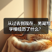 从过去到现在，芜湖写字楼经历了什么？