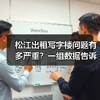 松江出租写字楼问题有多严重？一组数据告诉你答案