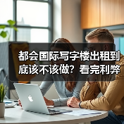 都会国际写字楼出租到底该不该做?看完利弊再决定(图4) 都会国际写字楼出租到底该不该做?看完利弊再决定(图4)