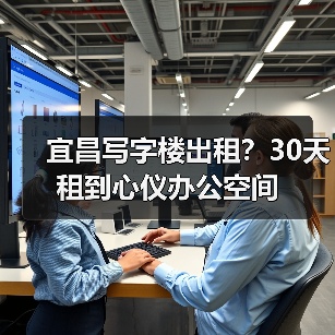 宜昌写字楼出租？30天租到心仪办公空间