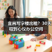 宜昌写字楼出租?30天租到心仪办公空间(图4) 宜昌写字楼出租?30天租到心仪办公空间(图4)