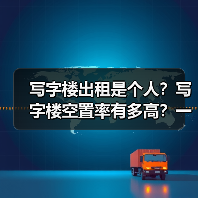 写字楼出租是个人?写字楼空置率有多高?一组数据告诉你真相(图3) 写字楼出租是个人?写字楼空置率有多高?一组数据告诉你真相(图3)