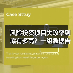 风险投资项目失败率到底有多高？一组数据告诉你残酷真相